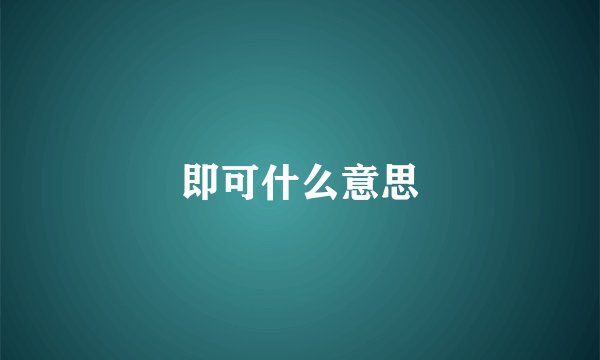 即可什么意思