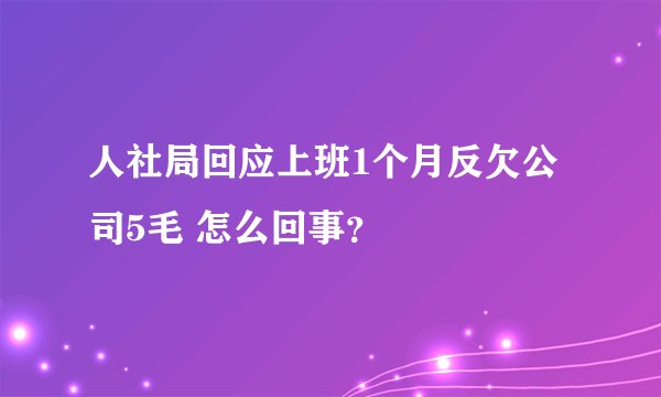 人社局回应上班1个月反欠公司5毛 怎么回事？