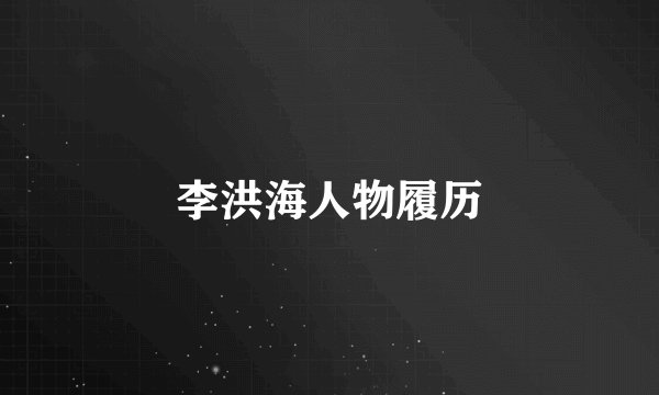李洪海人物履历