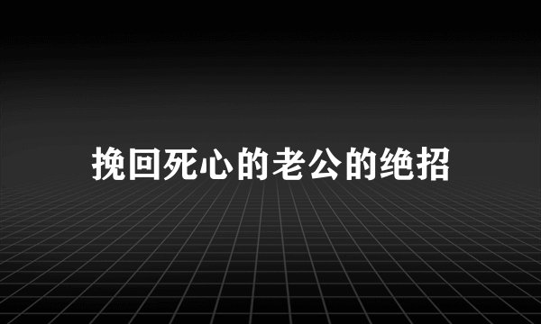 挽回死心的老公的绝招