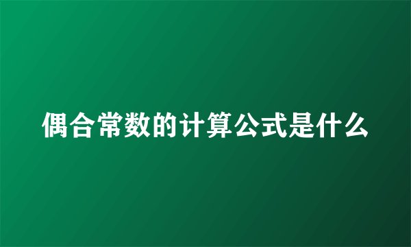 偶合常数的计算公式是什么