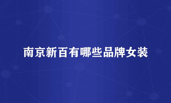 南京新百有哪些品牌女装