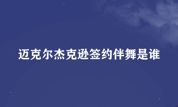迈克尔杰克逊签约伴舞是谁