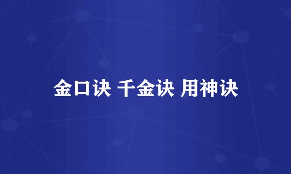 金口诀 千金诀 用神诀