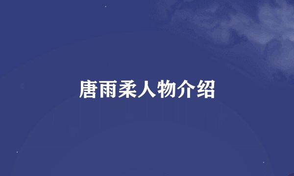 唐雨柔人物介绍
