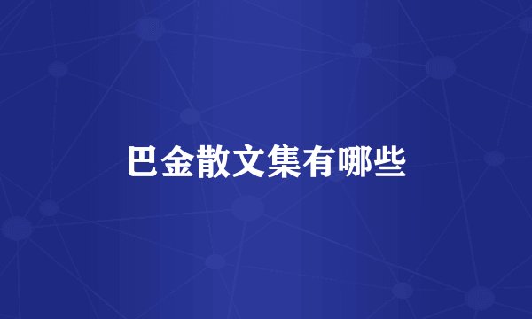 巴金散文集有哪些