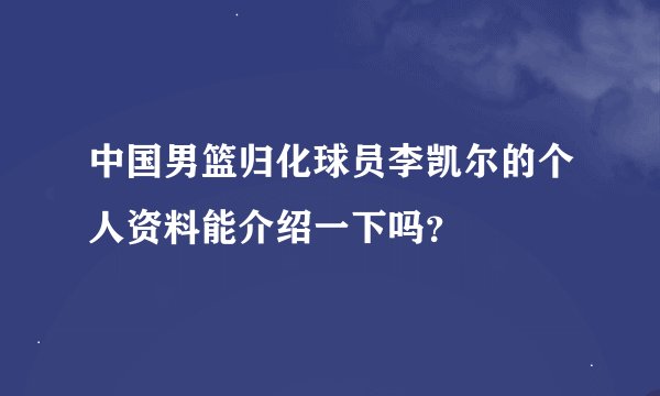 中国男篮归化球员李凯尔的个人资料能介绍一下吗？