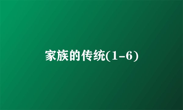 家族的传统(1-6)