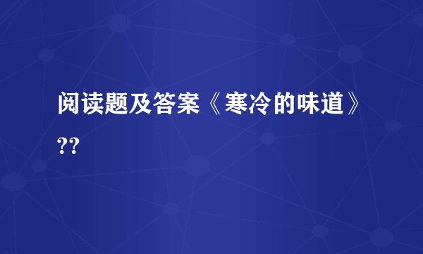 阅读题及答案《寒冷的味道》??