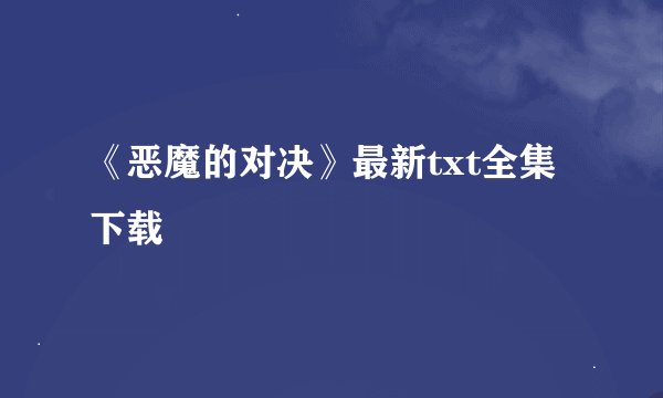 《恶魔的对决》最新txt全集下载