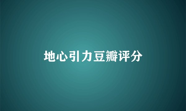 地心引力豆瓣评分