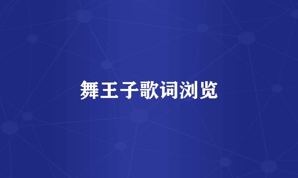 舞王子歌词浏览