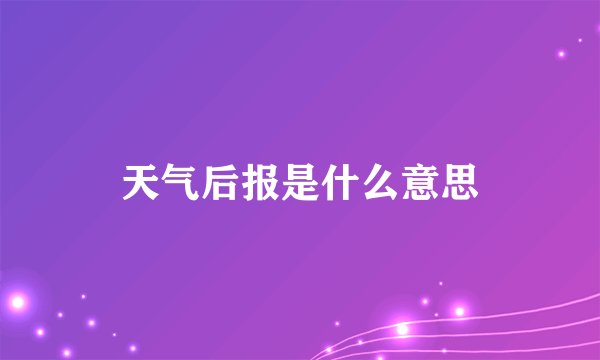 天气后报是什么意思