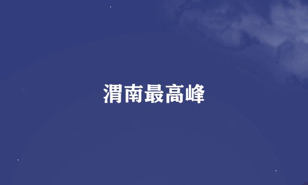 渭南最高峰