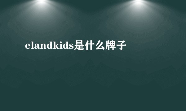 elandkids是什么牌子