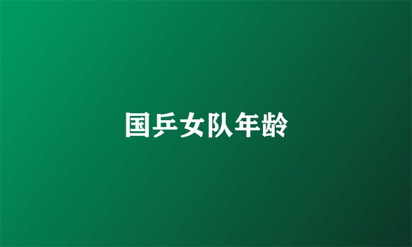 国乒女队年龄