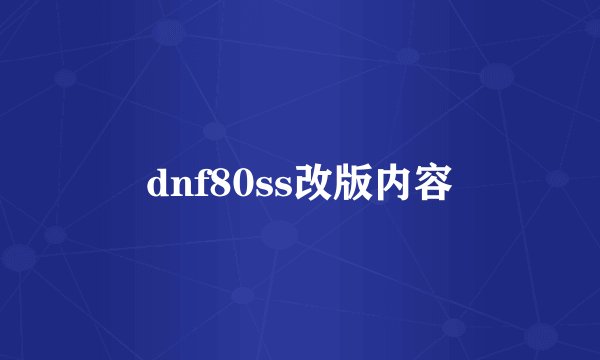 dnf80ss改版内容