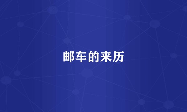 邮车的来历