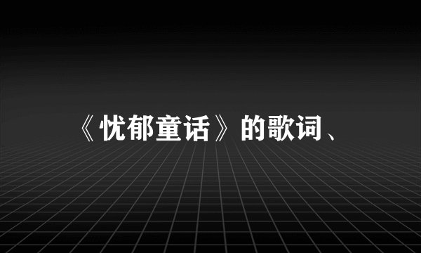 《忧郁童话》的歌词、