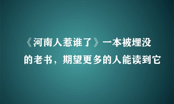 《河南人惹谁了》一本被埋没的老书，期望更多的人能读到它