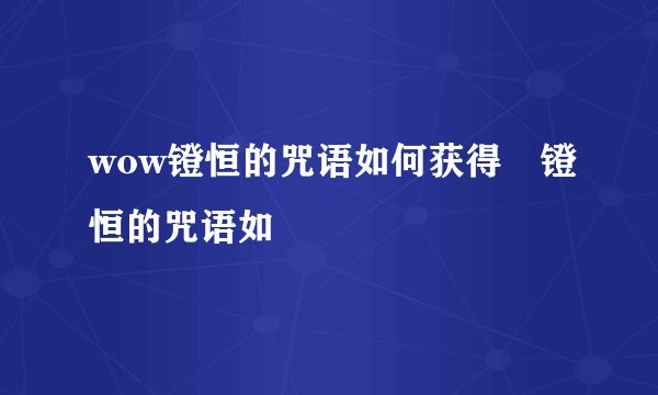 wow镫恒的咒语如何获得 镫恒的咒语如