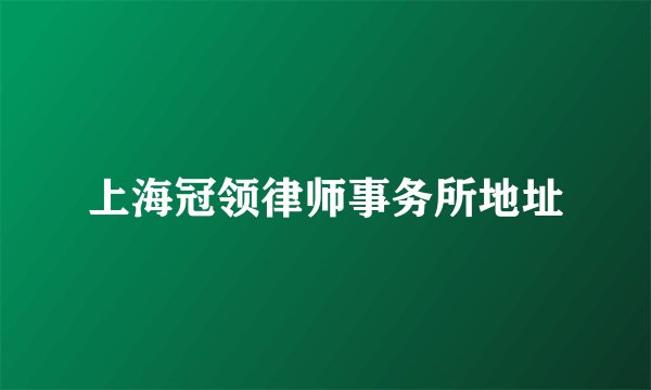 上海冠领律师事务所地址