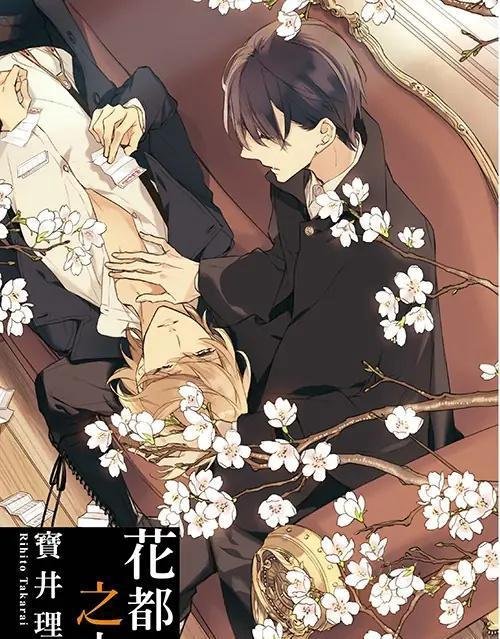 【宝井理人】日本黑白耽美漫画,心中前top5的作者