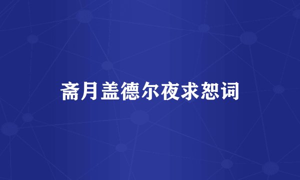 斋月盖德尔夜求恕词