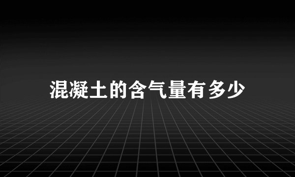 混凝土的含气量有多少