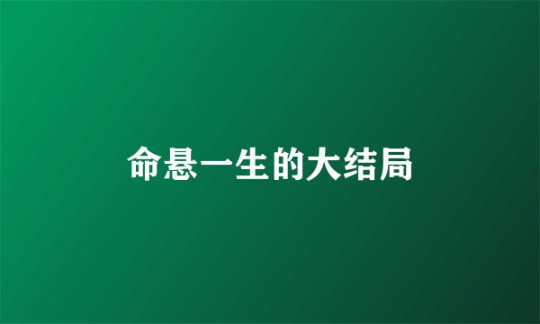命悬一生的大结局