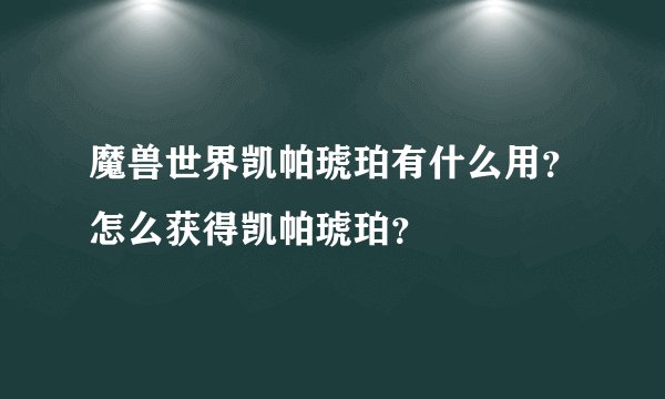 魔兽世界凯帕琥珀有什么用？怎么获得凯帕琥珀？