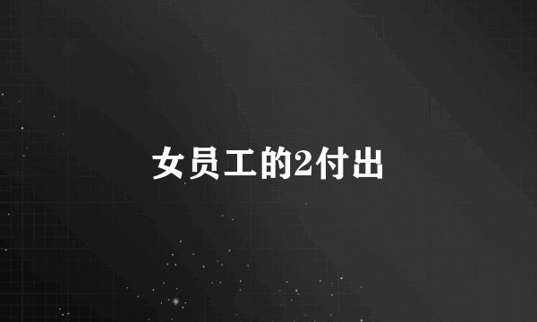 女员工的2付出