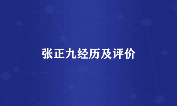 张正九经历及评价
