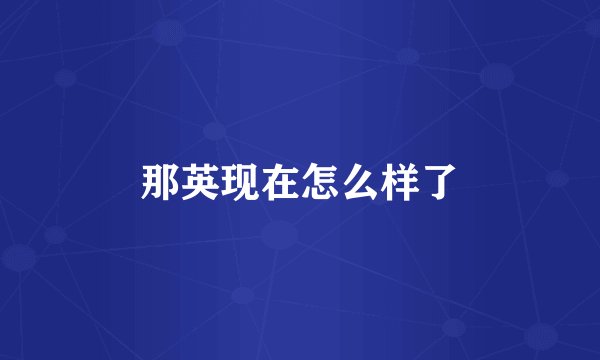 那英现在怎么样了