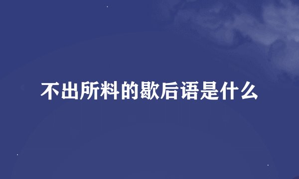 不出所料的歇后语是什么