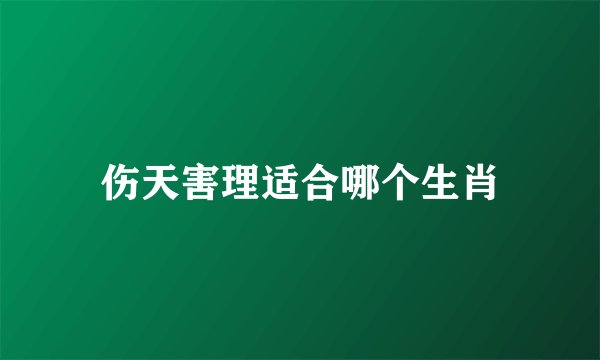 伤天害理适合哪个生肖