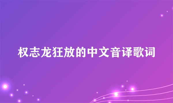 权志龙狂放的中文音译歌词