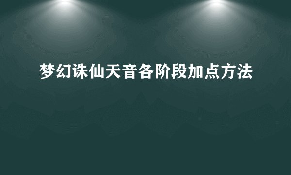 梦幻诛仙天音各阶段加点方法