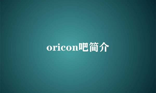 oricon吧简介