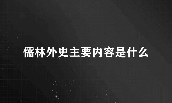 儒林外史主要内容是什么