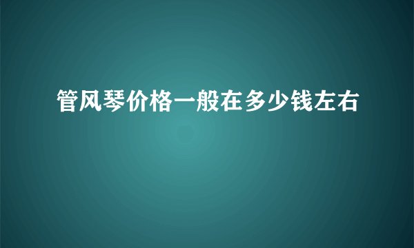 管风琴价格一般在多少钱左右