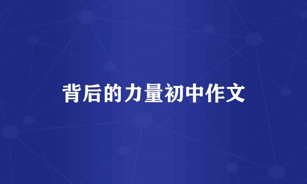 背后的力量初中作文
