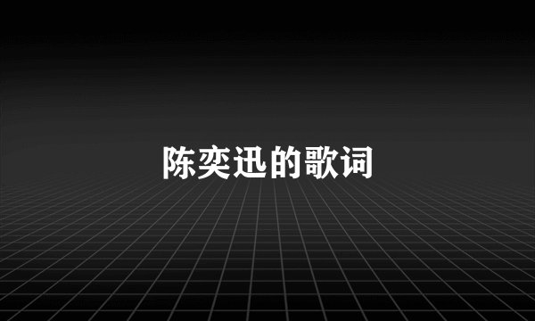 陈奕迅的歌词
