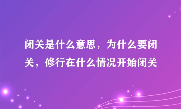 闭关是什么意思，为什么要闭关，修行在什么情况开始闭关