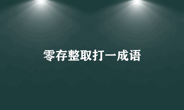 零存整取打一成语