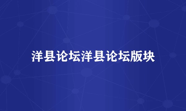洋县论坛洋县论坛版块