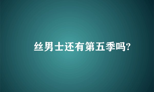 屌丝男士还有第五季吗?
