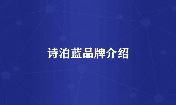 诗泊蓝品牌介绍