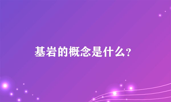 基岩的概念是什么?
