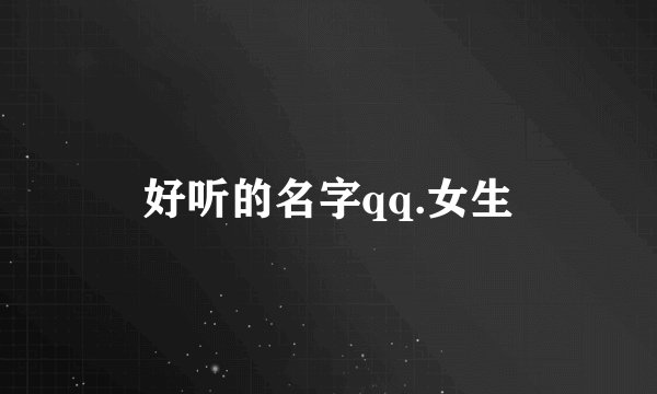 好听的名字qq.女生